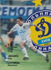 Динамо Київ - Іллічівець Маріуполь Ильичевец Кубок 1/4 19.11.2003 2003/2004