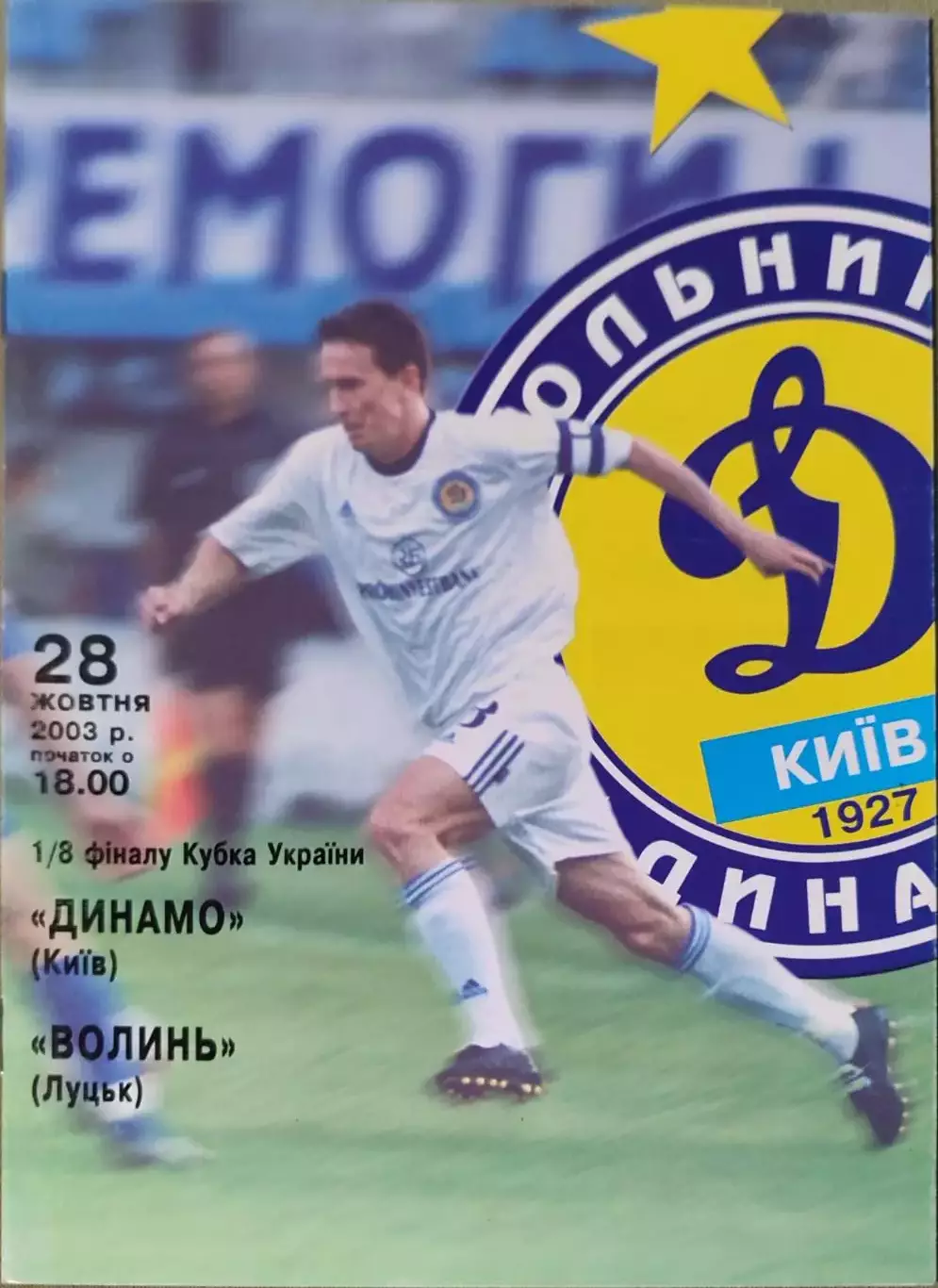 Динамо Київ - Волинь Луцьк Кубок 1/8 28.10.2003 2003/2004