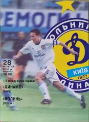 Динамо Київ - Волинь Луцьк Кубок 1/8 28.10.2003 2003/2004