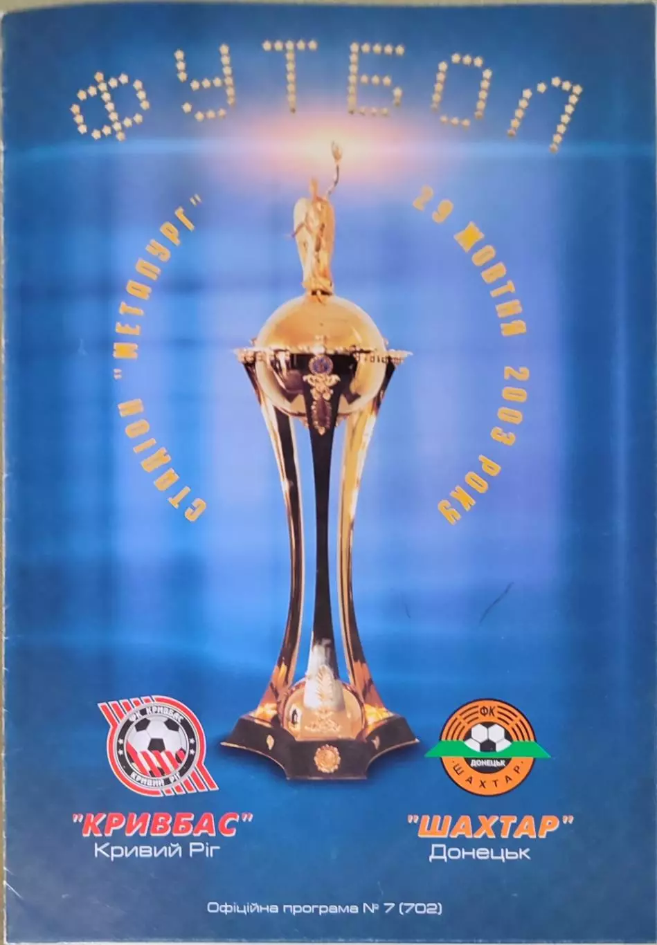 Кривбас Кривий Ріг - Шахтар Донецьк Кубок 1/8 29.10.2003 2003/2004