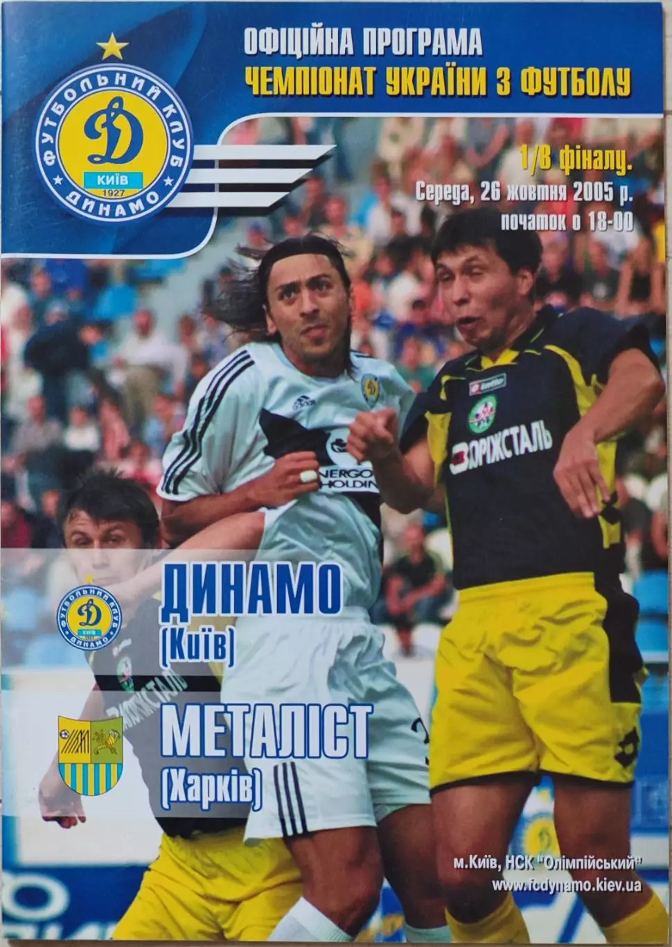 Динамо Київ - Металіст Харків Кубок 1/8 26.10.2005 2005/2006