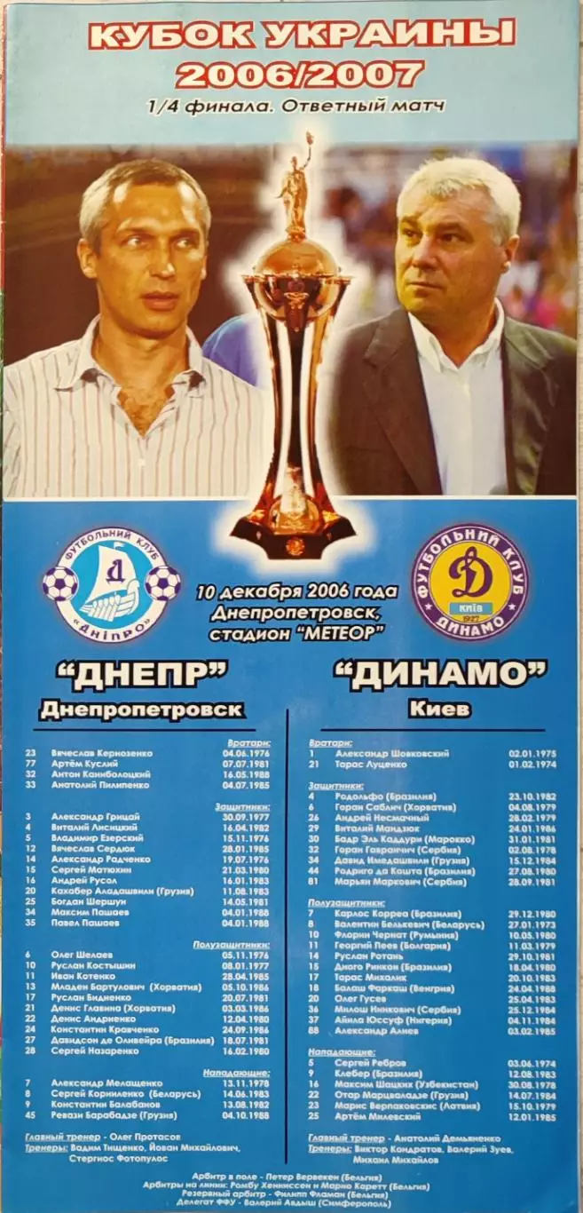 Дніпро Днепропетровск - Динамо Київ Кубок 1/4 10.12.2006 2006/2007