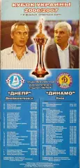 Дніпро Днепропетровск - Динамо Київ Кубок 1/4 10.12.2006 2006/2007