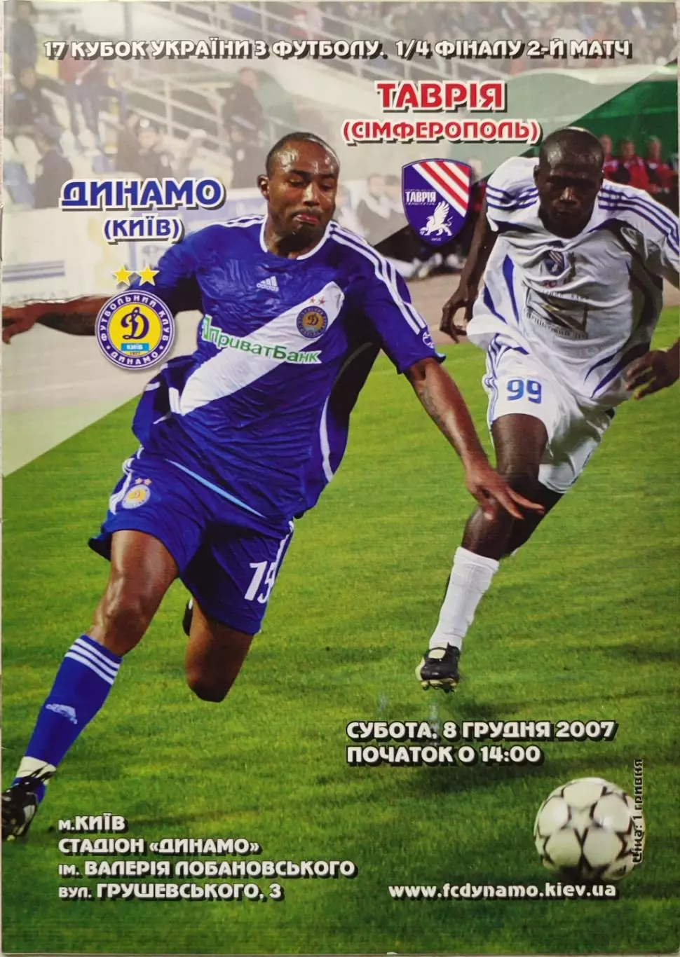 Динамо Киев - Таврия Симферополь Кубок 1/4 08.12.2007 2007/2008
