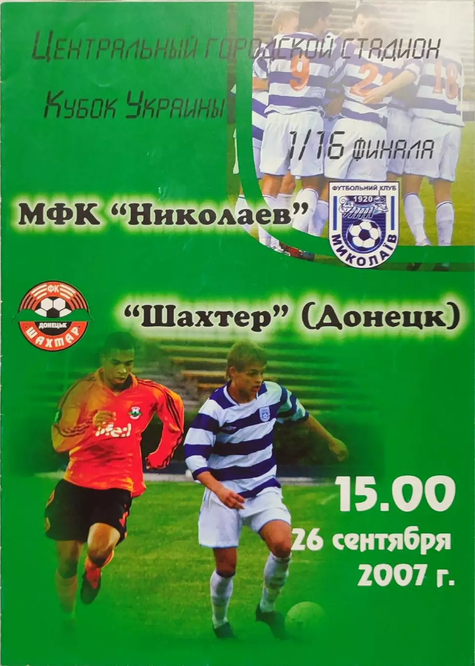 МФК Николаев - Шахтер Донецк Кубок 1/16 26.09.2007 2007/2008