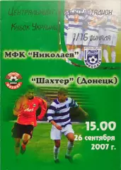 МФК Николаев - Шахтер Донецк Кубок 1/16 26.09.2007 2007/2008