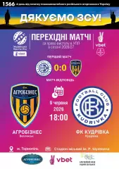 Агробизнес Волочиск - ФК Кудривка Кудрівка 09.06.2026 2025/2026
