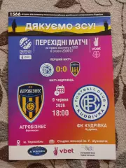 Агробізнес Волочиськ - ФК Кудрівка 09.06.2026 2025/2026 Перехідні матчі