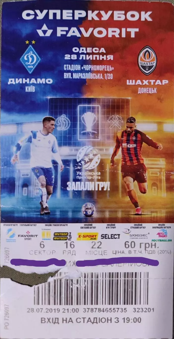 Динамо Київ - Шахтар Донецьк Суперкубок 28.07.2019 квиток