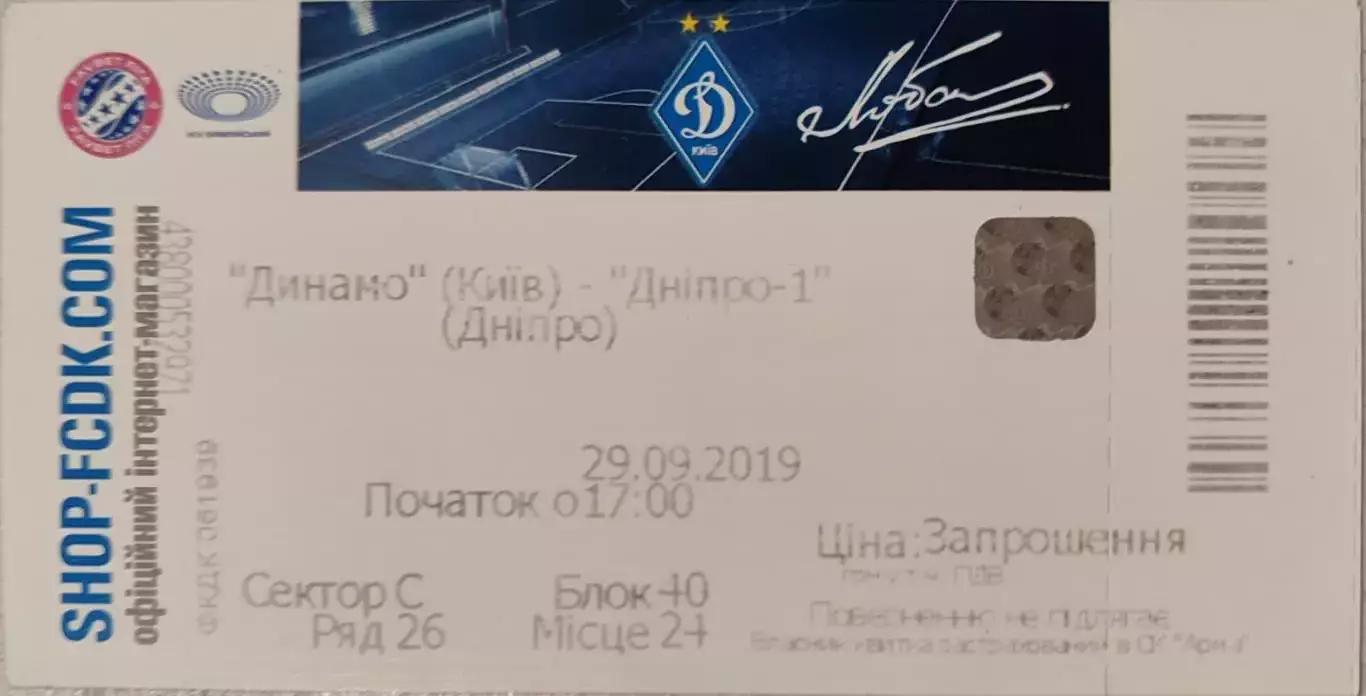 Динамо Київ - Дніпро-1 Днепр 29.09.2019 2019/2020 квиток