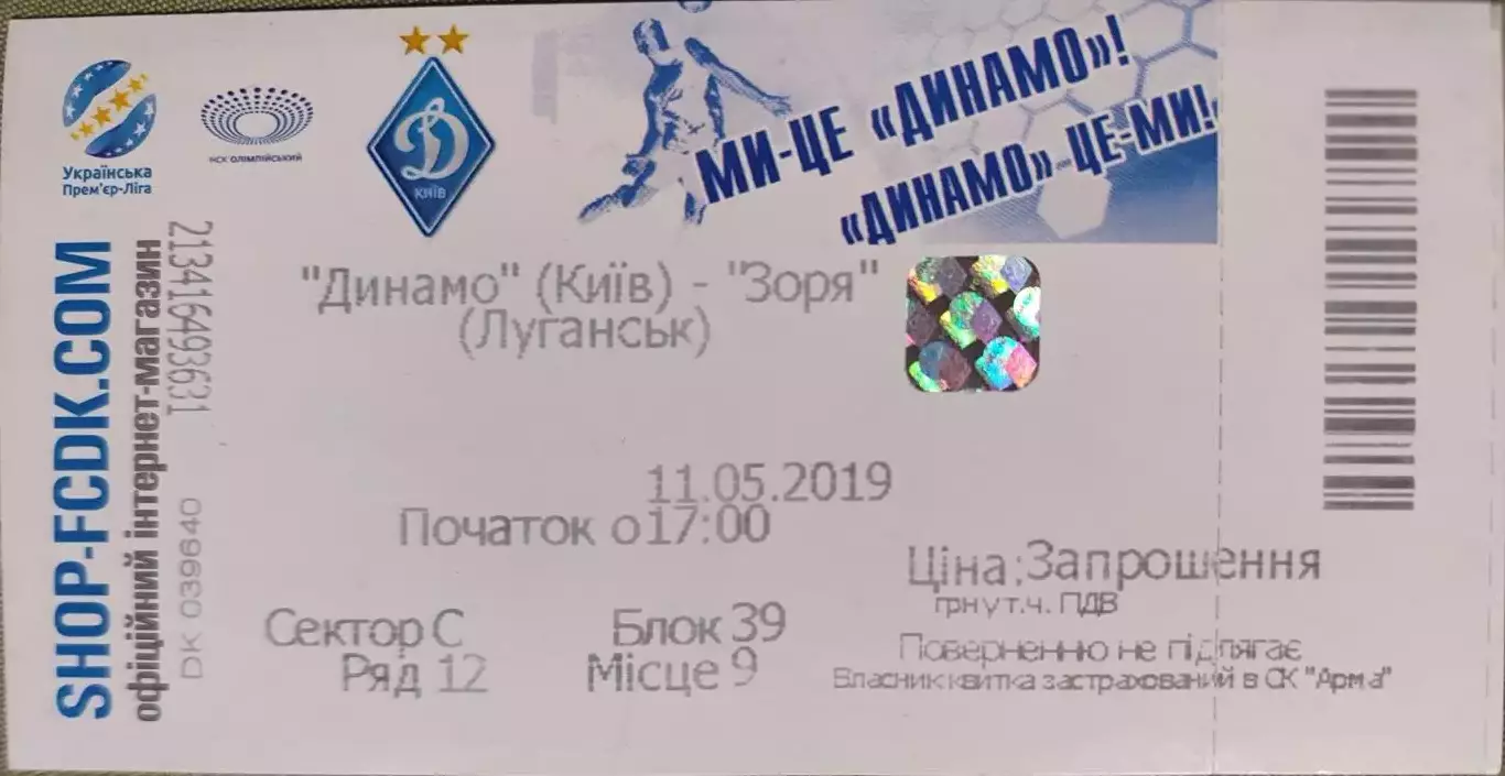 Динамо Київ - Зоря Луганськ Заря 11.05.2019 2018/2019 квиток
