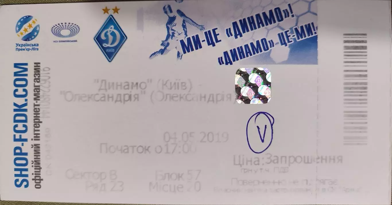 Динамо Київ - Олександрія Александрия 04.05.2019 2018/2019 квиток вид 1