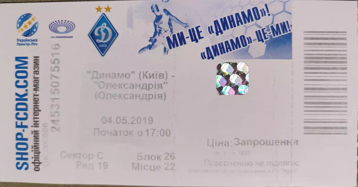 Динамо Київ - Олександрія Александрия 04.05.2019 2018/2019 квиток вид 2