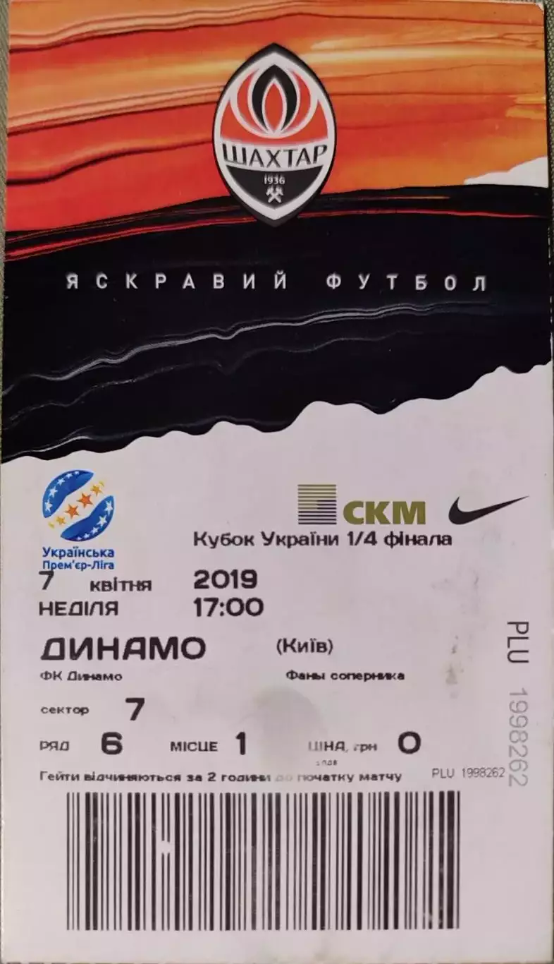 Шахтар Донецьк - Динамо Київ Кубок 1/4 07.04.2019 2018/2019 квиток