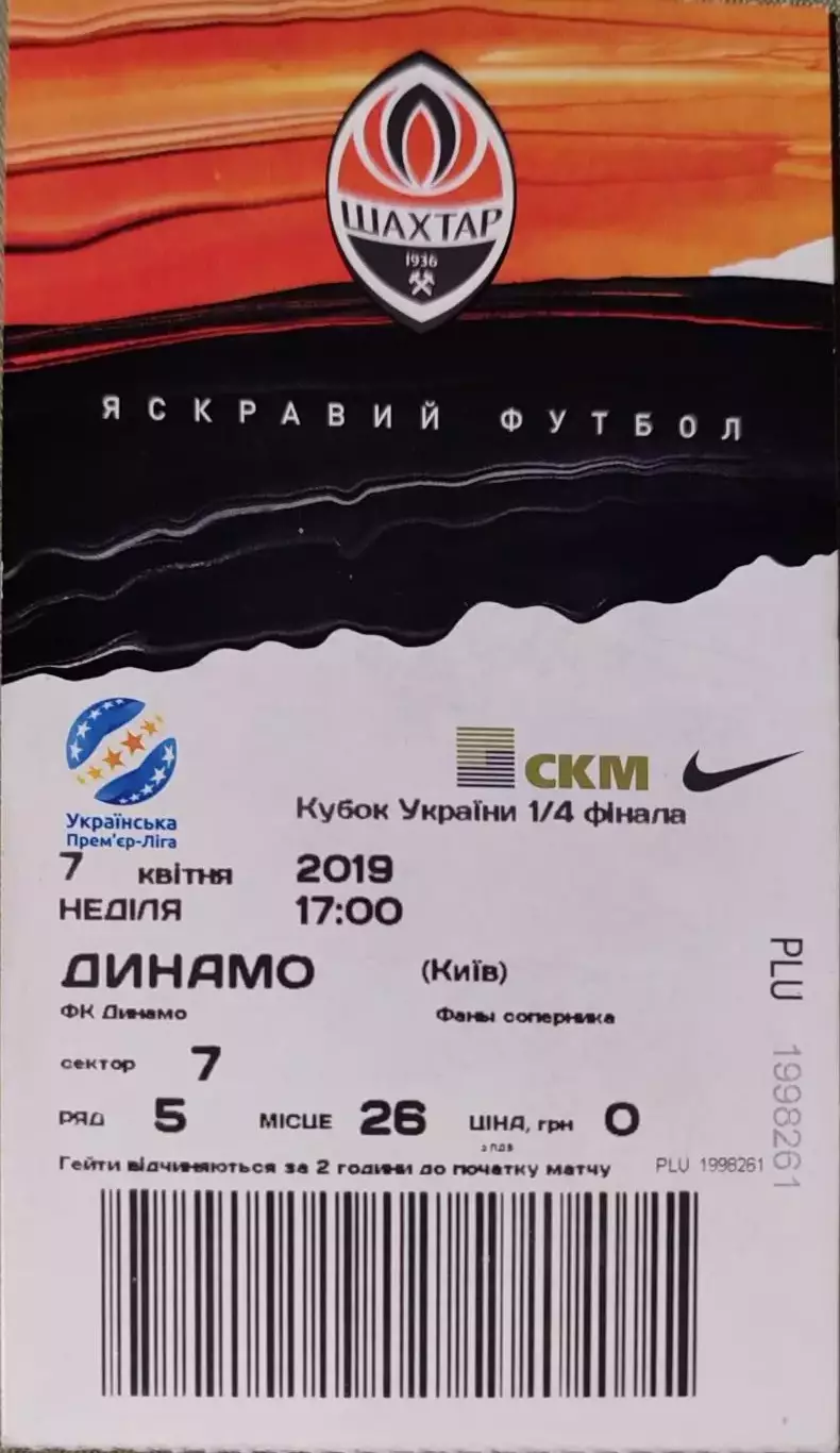 Шахтар Донецьк - Динамо Київ Кубок 1/4 07.04.2019 2018/2019 квиток