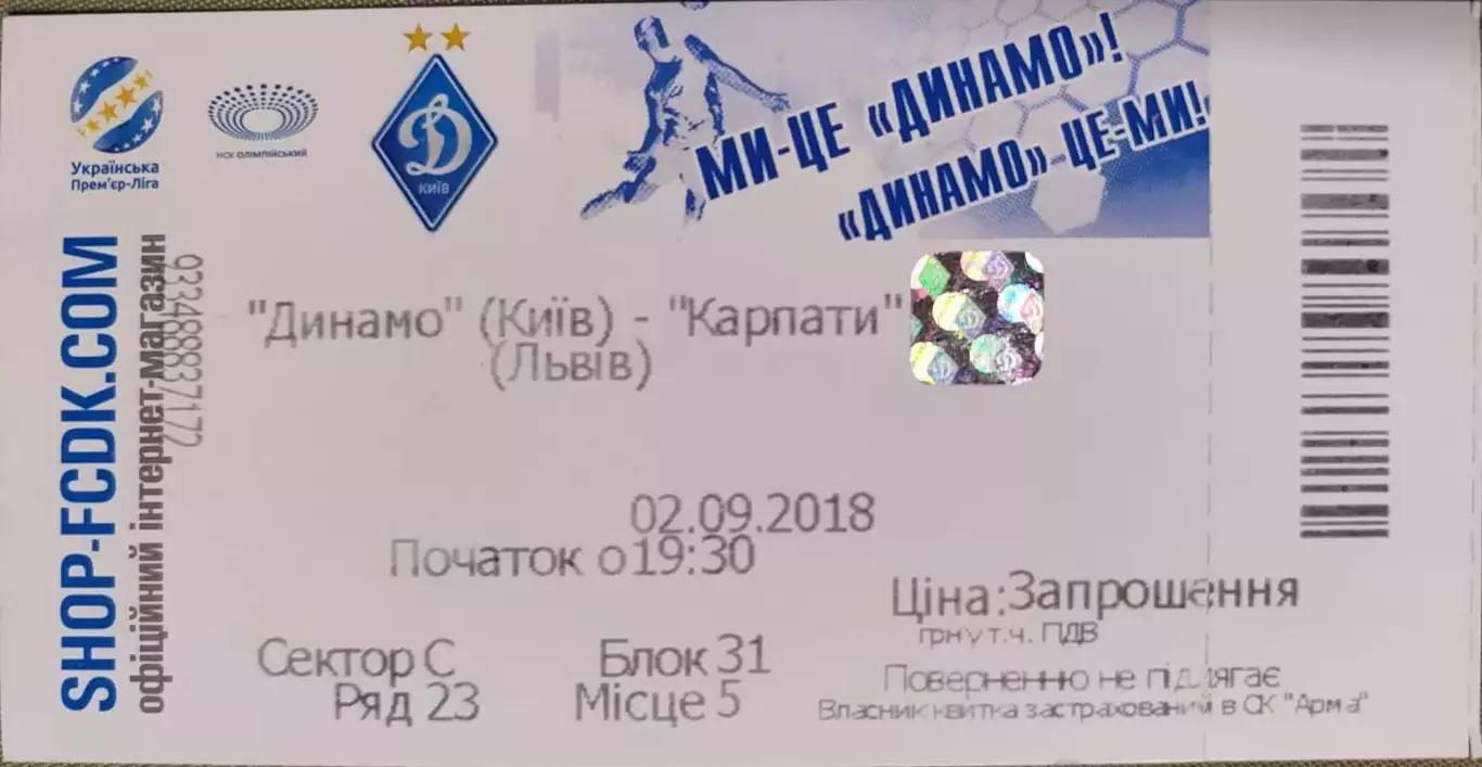 Динамо Київ - Карпати Львів 02.09.2018 2018/2019 квиток