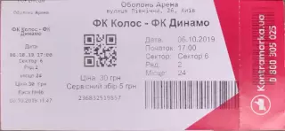 Колос Ковалівка - Динамо Київ 06.10.2019 2019/2020 квиток