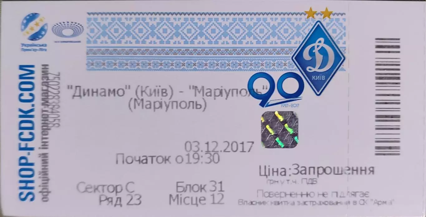 Динамо Київ - Маріуполь Мариуполь 03.12.2017 2017/2018 квиток