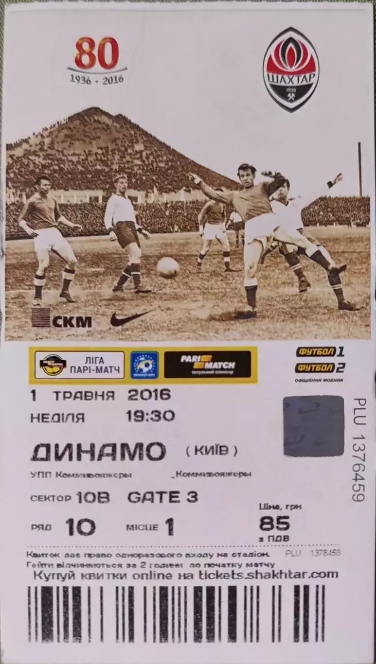 Шахтар Донецьк - Динамо Київ 01.05.2016 2015/2016 квиток