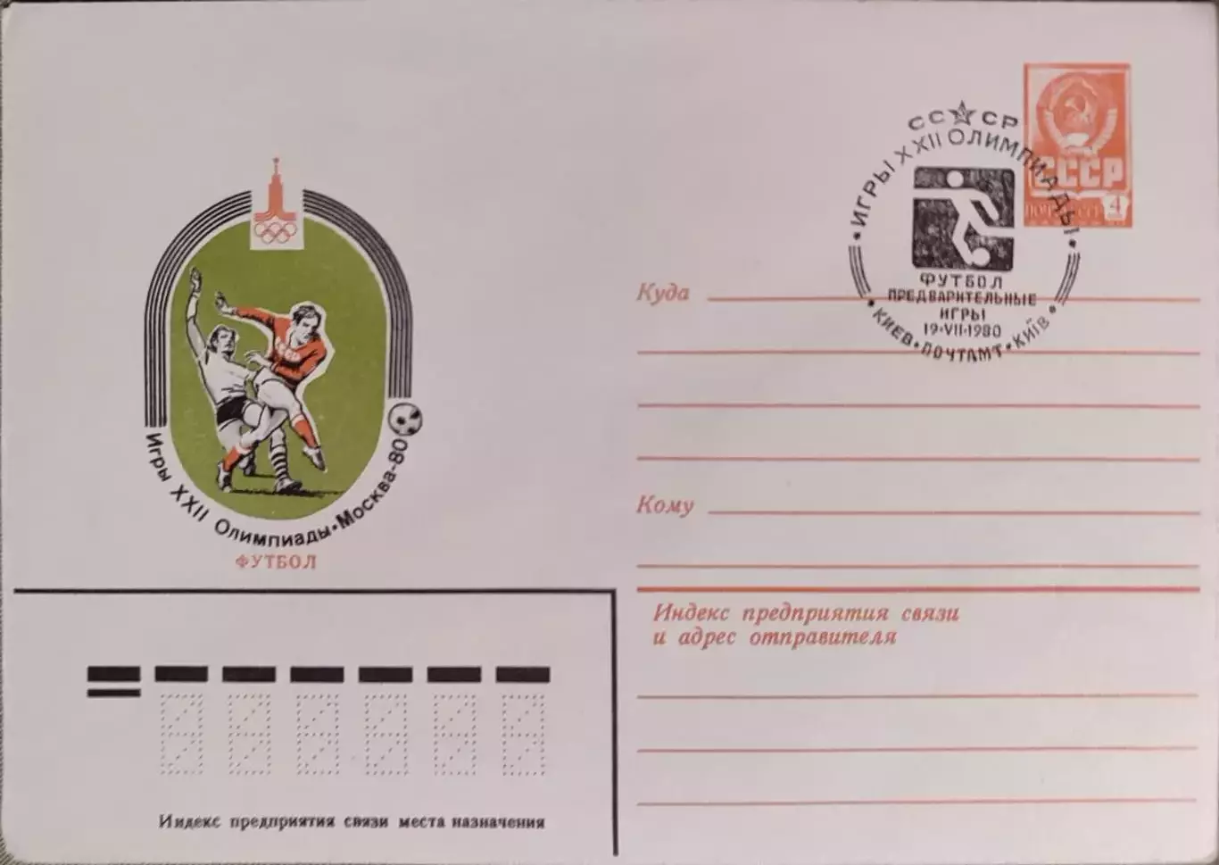 Конверт Игры ХХІІ Олимпиады Москва-80 Футбол Предварительные игры 19.07.1980