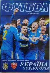 збірна Україна - збірна Чорногорія Черногория 16.10.2012