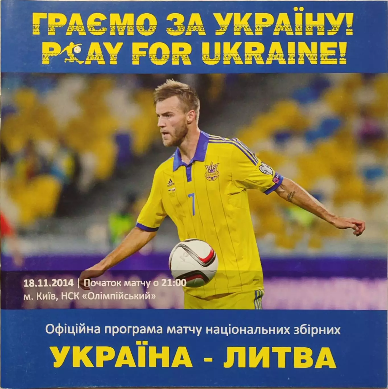 збірна Україна - збірна Литва 18.11.2014