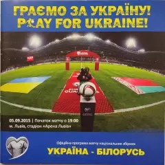 збірна Україна - збірна Білорусь Беларусь 05.09.2015
