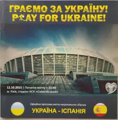 збірна Україна - збірна Іспанія Испания 12.10.2015