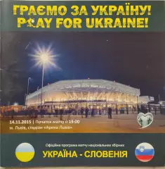 збірна Україна - збірна Словенія Словения 14.11.2015