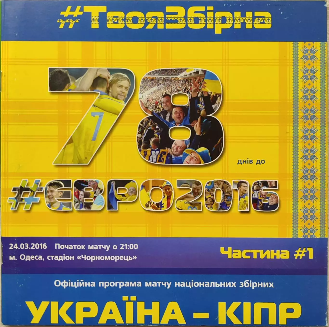 збірна Україна - збірна Кіпр Кипр 24.03.2016
