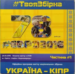 збірна Україна - збірна Кіпр Кипр 24.03.2016