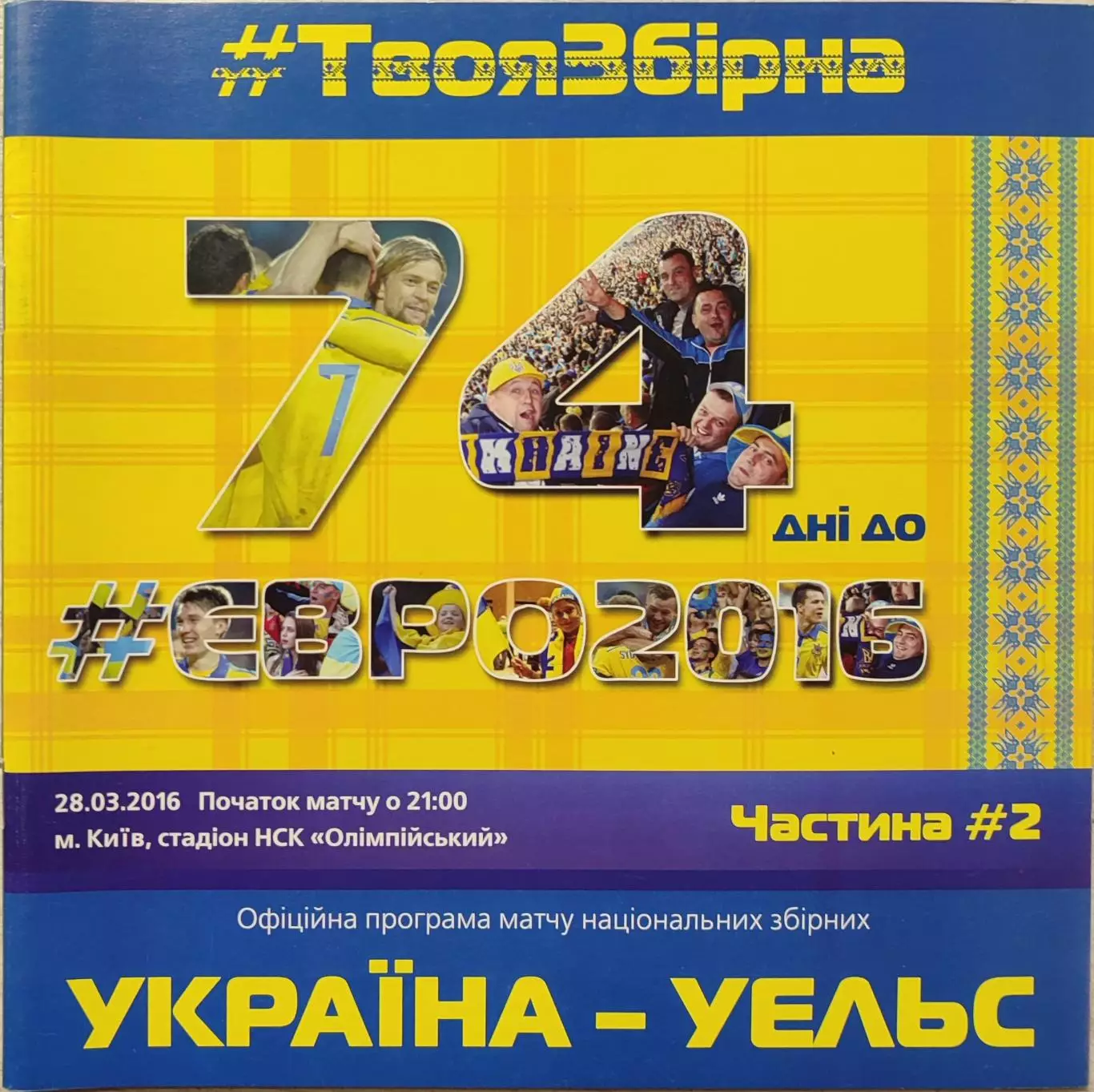 збірна Україна - збірна Уельс Уэльс 28.03.2016