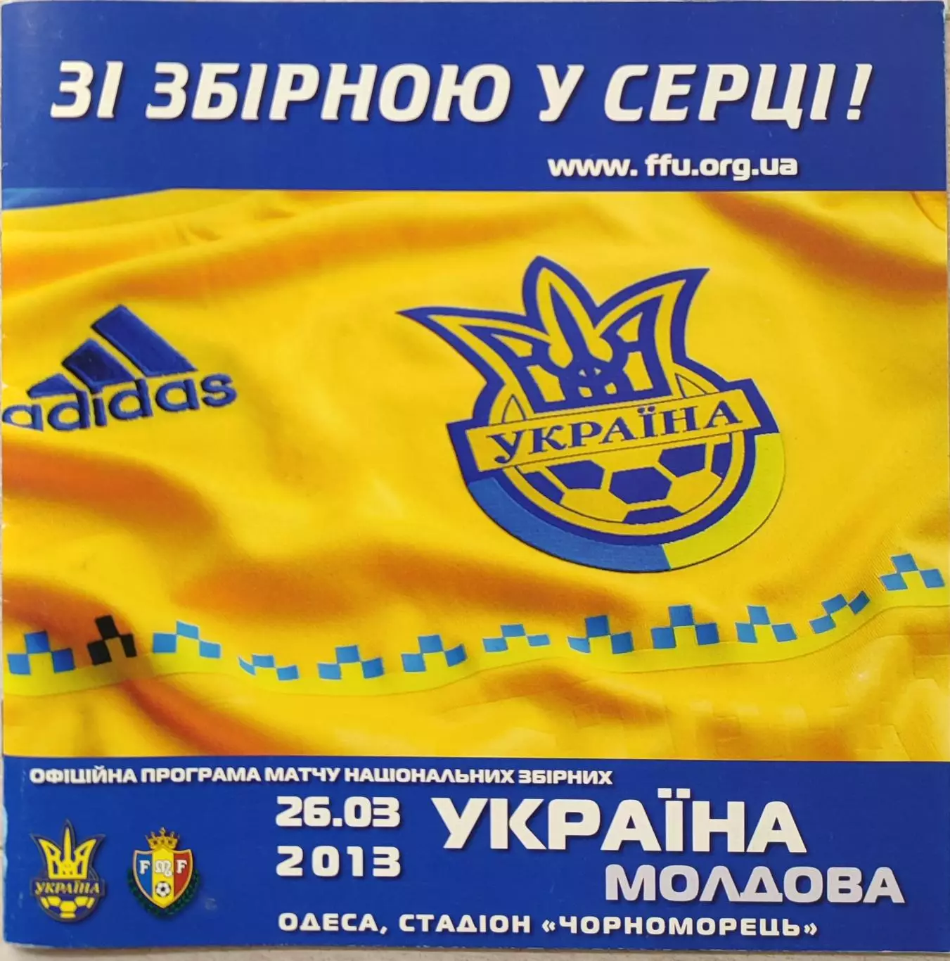 збірна Україна - збірна Молдова 26.03.2013