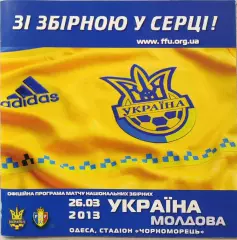 збірна Україна - збірна Молдова 26.03.2013