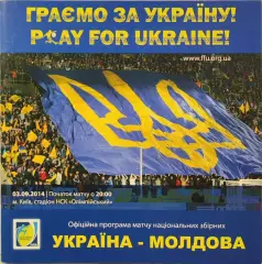 збірна Україна - збірна Молдова 03.09.2014