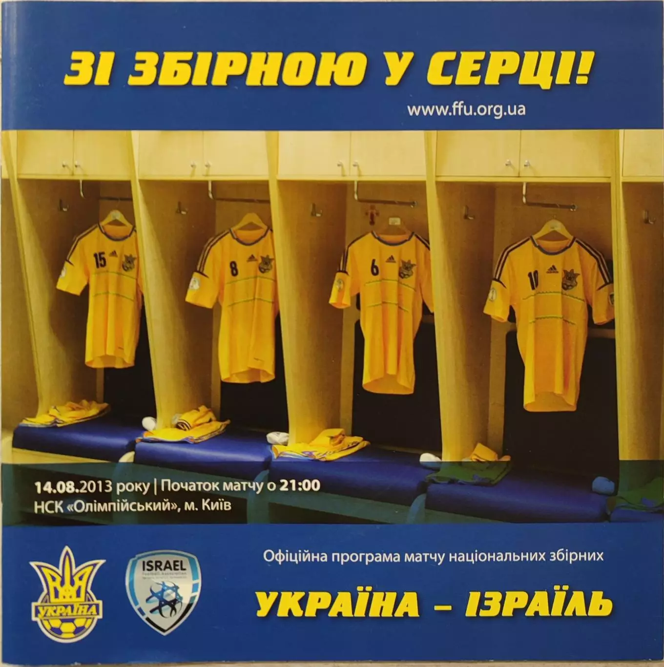 збірна Україна - збірна Ізраїль Израиль 14.08.2013