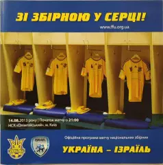 збірна Україна - збірна Ізраїль Израиль 14.08.2013