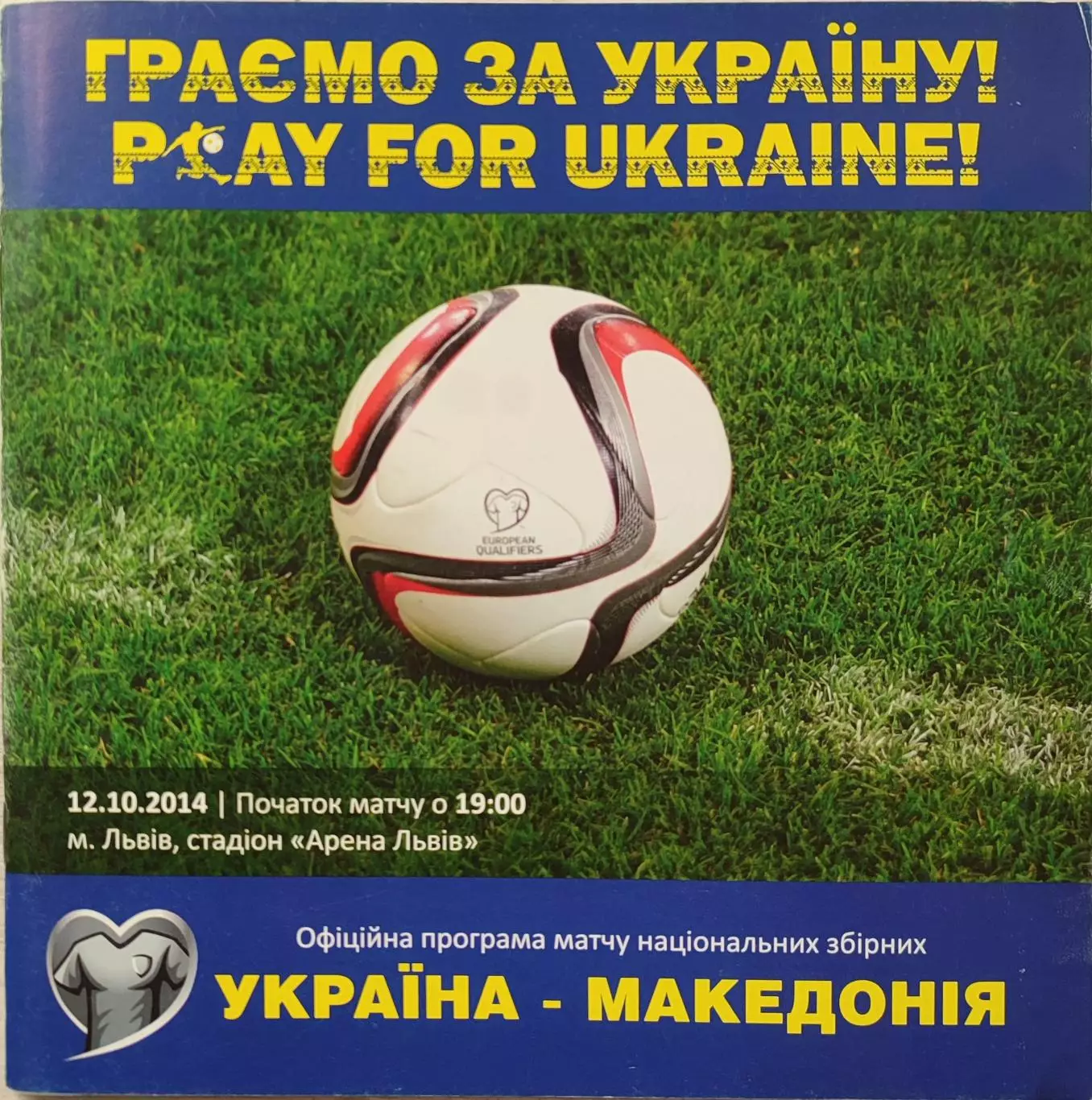збірна Україна - збірна Македонія Македония 12.10.2014