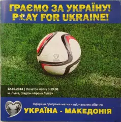 збірна Україна - збірна Македонія Македония 12.10.2014