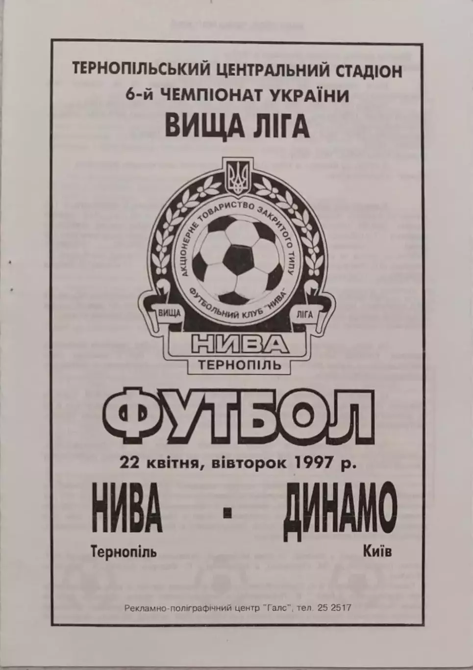 Нива Тернопіль - Динамо Київ 22.04.1997 1996/1997