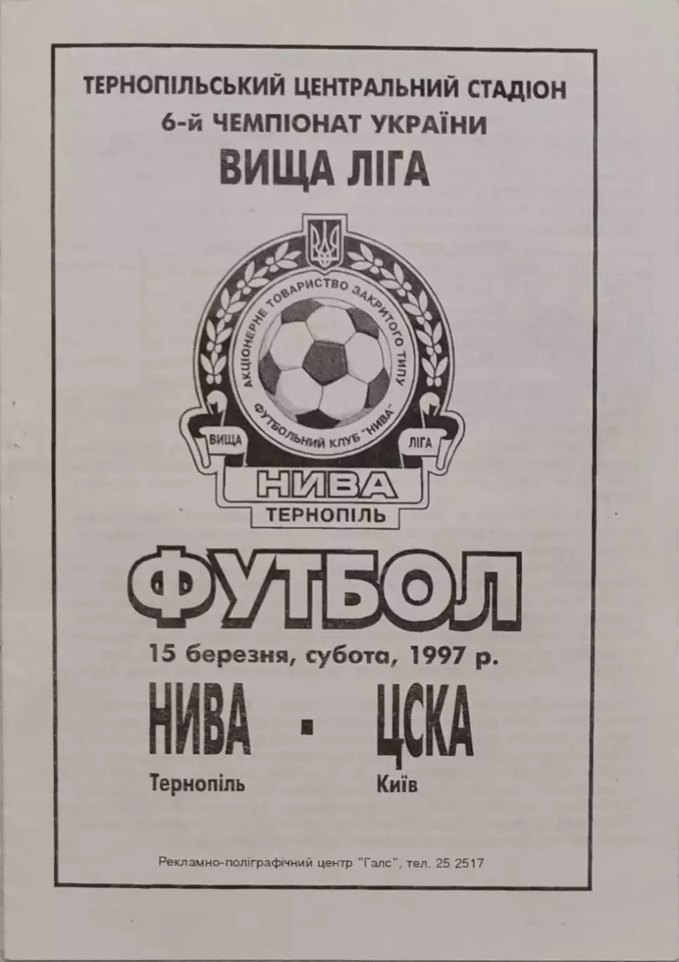 Нива Тернопіль - ЦСКА Київ 15.03.1997 1996/1997