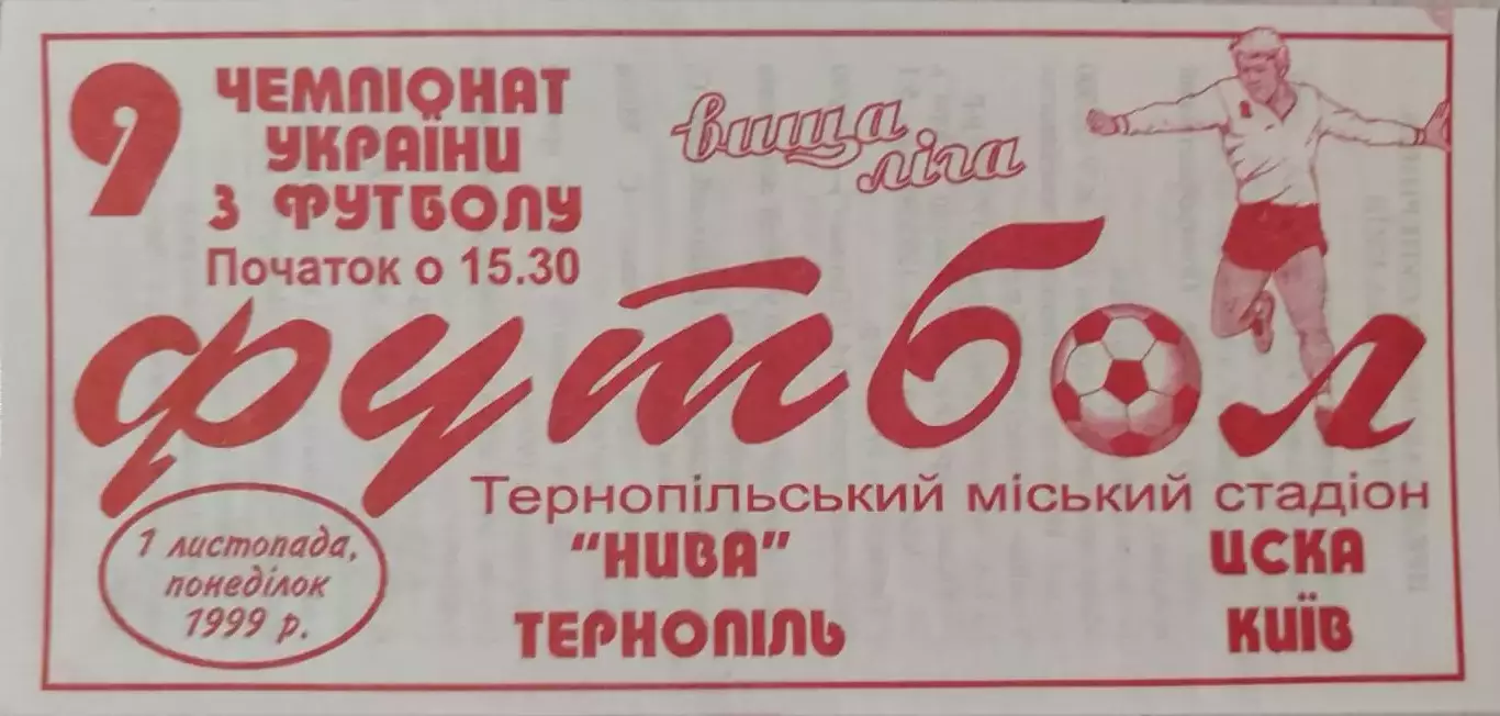 Нива Тернопіль - ЦСКА Київ 01.11.1999 1999/2000