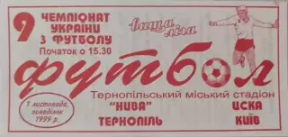 Нива Тернопіль - ЦСКА Київ 01.11.1999 1999/2000