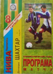 Нива Тернопіль - Шахтар Донецьк 16.09.1998 1998/1999