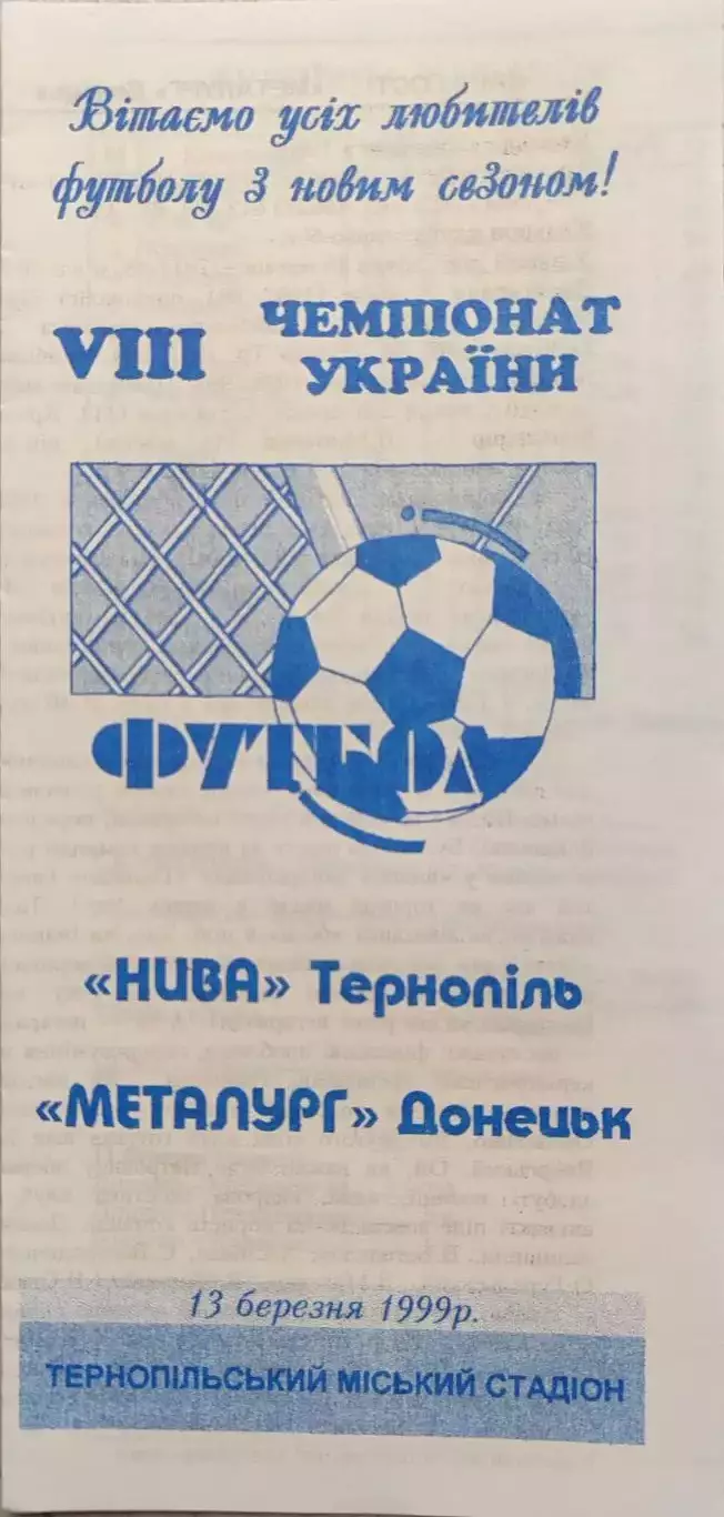Нива Тернопіль - Металург Донецьк 13.03.1999 1998/1999