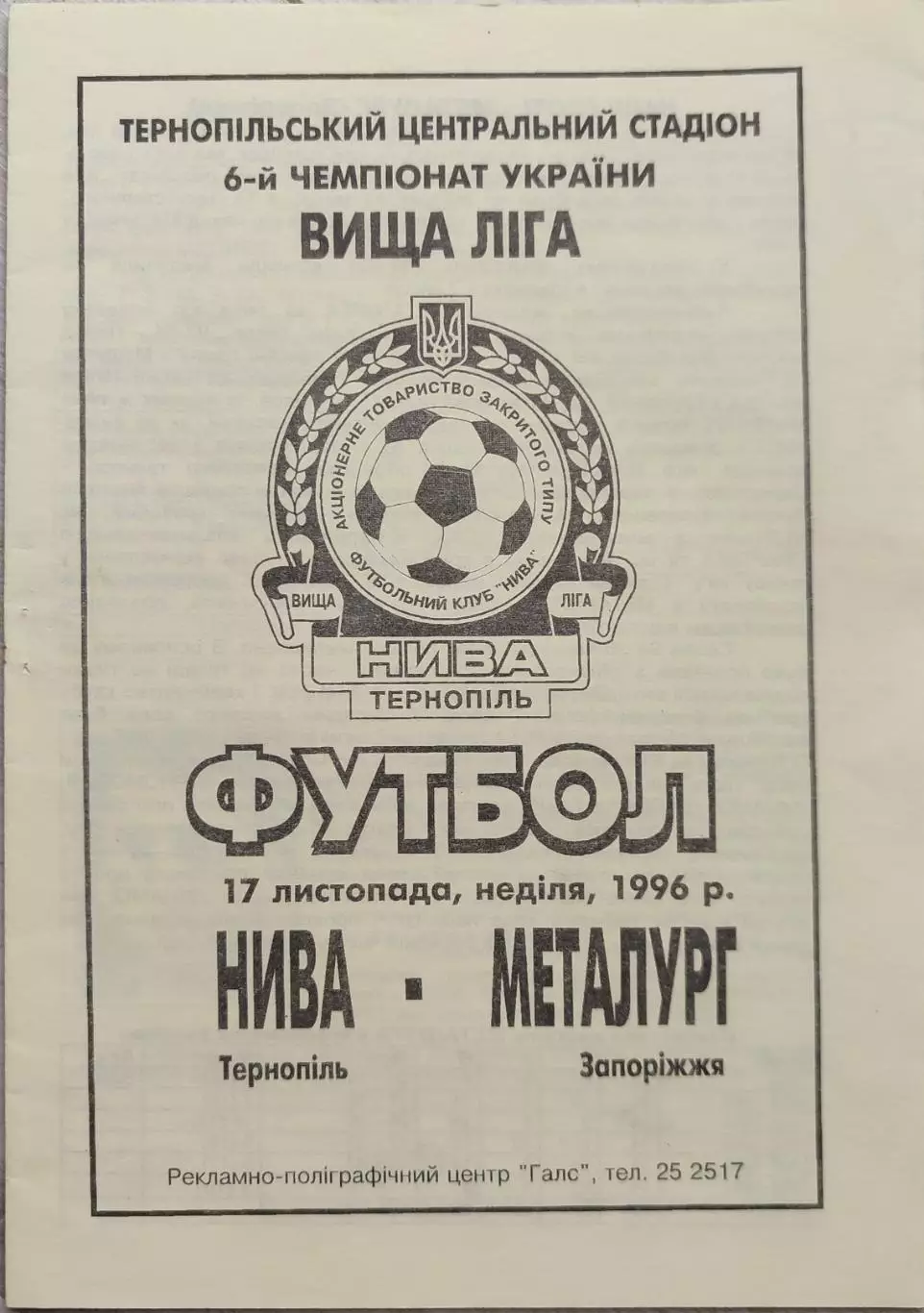 Нива Тернопіль - Металург Запоріжжя 17.11.1996 1996/1997