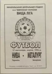 Нива Тернопіль - Металург Запоріжжя 17.11.1996 1996/1997