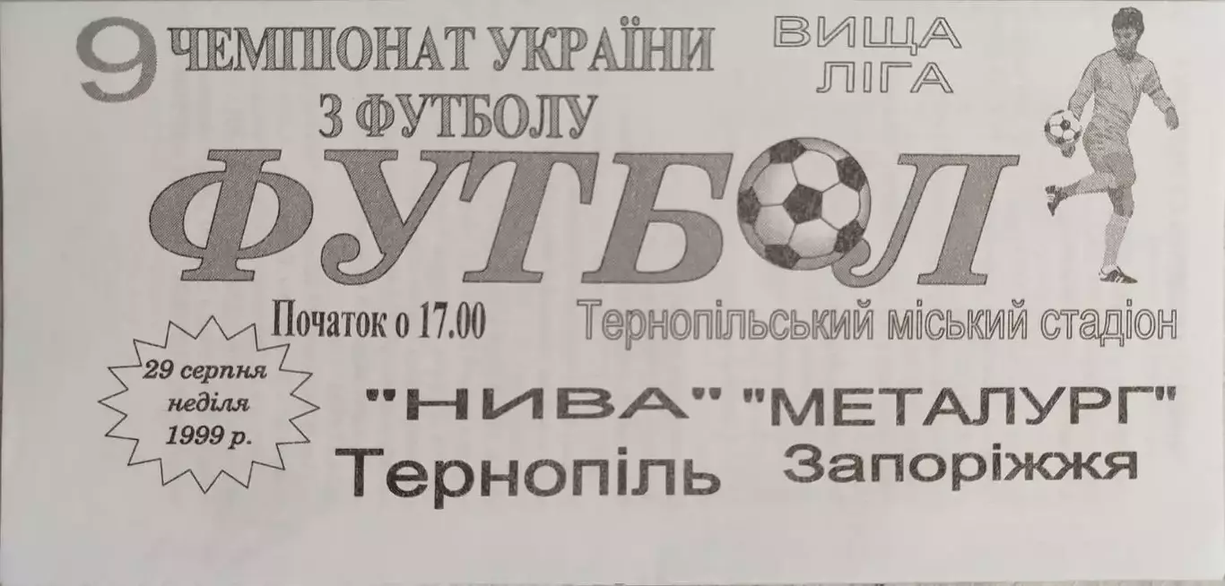 Нива Тернопіль - Металург Запоріжжя 29.08.1999 1999/2000