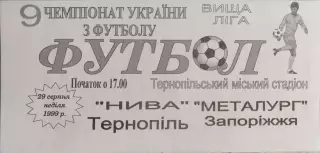 Нива Тернопіль - Металург Запоріжжя 29.08.1999 1999/2000