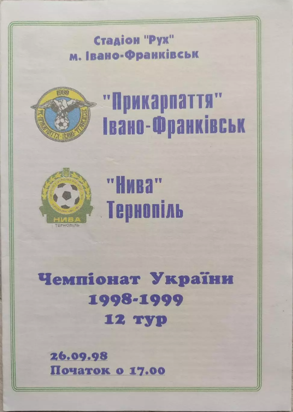 Прикарпаття Івано-Франківськ - Нива Тернопіль 26.09.1998 1998/1999